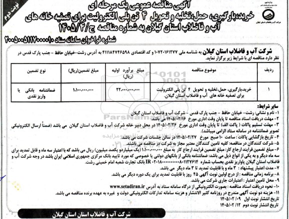 مناقصه خرید، بارگیری، حمل، تخلیه و تحویل 4 تن پلی الکترولیت -  نوبت دوم 