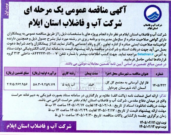مناقصه فاز اول آبرسانی به مجتمع ...