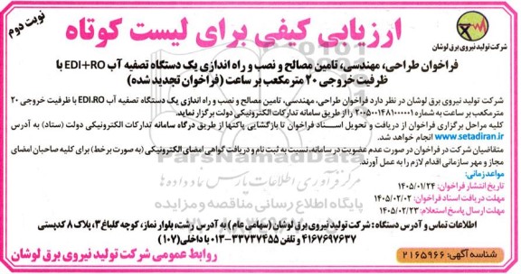 تجدید فراخوان طراحی، مهندسی، تامین مصالح و نصب و راه اندازی یک دستگاه تصفیه آب ... / نوبت دوم