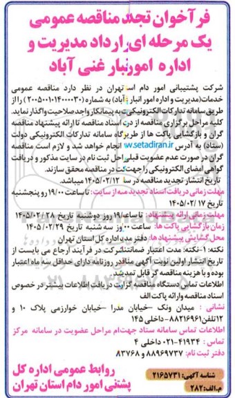 فراخوان تجدید مناقصه قرارداد مدیریت و اداره امور انبار ..