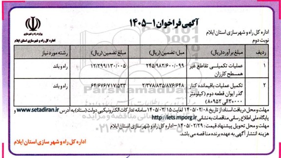فراخوان مناقصه عملیات تکمیلی تقاطع غیر همسطح کارزان ...- نوبت دوم 