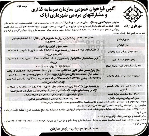 آگهی فراخوان عمومی سازمان سرمایه گذاری و مشارکتهای مردمی   احداث مجموعه بازی پارک امیرکبیر  نوبت دوم 
