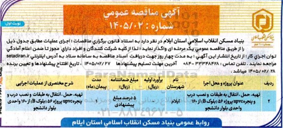 مناقصه تهیه، حمل و انتقال به طبقات و نصب درب  و پنجره upvc ...