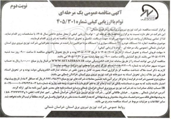 مناقصه عمومی اجاره 18 دستگاه خودرو (17 دستگاه سواری و 1 دستگاه مزدا دو کابین) ...- نوبت دوم 