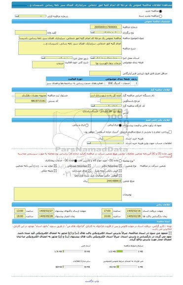 مناقصه، مناقصه عمومی یک مرحله ای انجام کلیه امور خدماتی، سرایداری، فضای سبز، نامه رسانی، تاسیسات و....