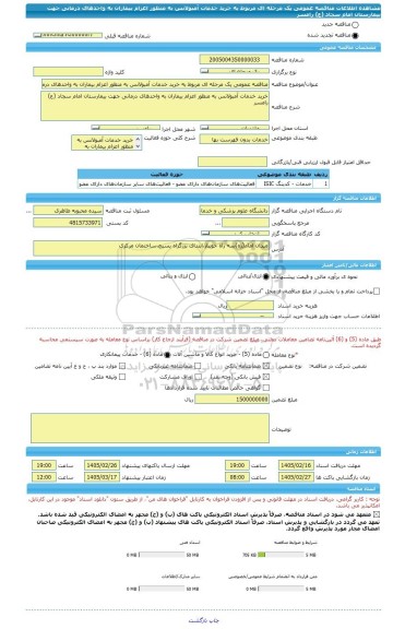 مناقصه، مناقصه عمومی یک مرحله ای مربوط به خرید خدمات آمبولانس به منظور اعزام بیماران به واحدهای درمانی جهت بیمارستان امام سجاد (ع) رامسر