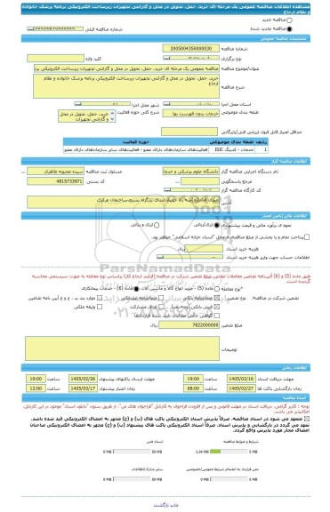مناقصه، مناقصه عمومی یک مرحله ای خرید، حمل، تحویل در محل و گارانتی تجهیزات زیرساخت الکترونیکی برنامه پزشک خانواده و نظام ارجاع
