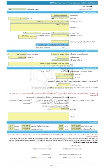 مناقصه، مناقصه عمومی یک مرحله ای خرید ذخیره ساز(TAPE)