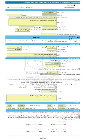 مناقصه، مناقصه عمومی یک مرحله ای امین نیروی انسانی حفاظت بناهای تاریخی استان1405