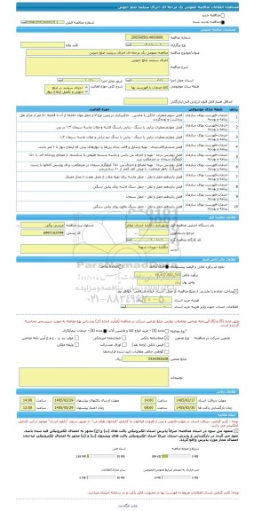 مناقصه، مناقصه عمومی یک مرحله ای اجرای سیلبند ضلع جنوبی