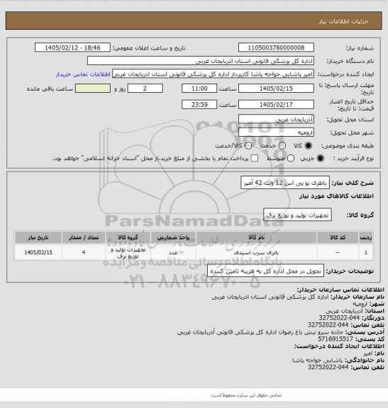 استعلام باطری یو پی اس 12 ولت 42 آمپر