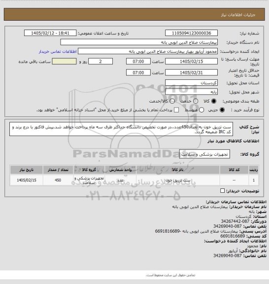 استعلام ست تزریق خون به تعداد450عدد،،در صورت تخصیص دانشگاه حداکثر ظرف سه ماه پرداخت خواهد شد.پیش فاکتور با درج برند و کد IRC ضمیمه گردد.