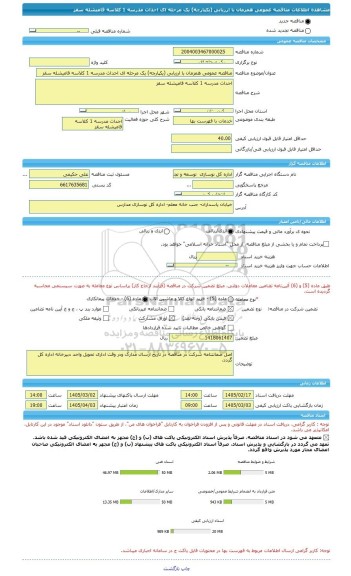 مناقصه، مناقصه عمومی همزمان با ارزیابی (یکپارچه) یک مرحله ای احداث مدرسه 1 کلاسه قامیشله سقز