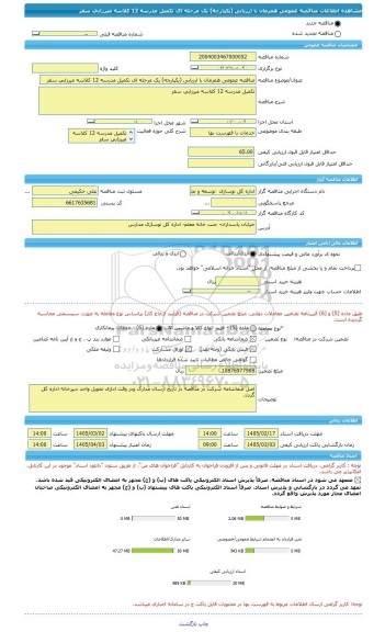 مناقصه، مناقصه عمومی همزمان با ارزیابی (یکپارچه) یک مرحله ای تکمیل مدرسه 12 کلاسه میرزایی سقز