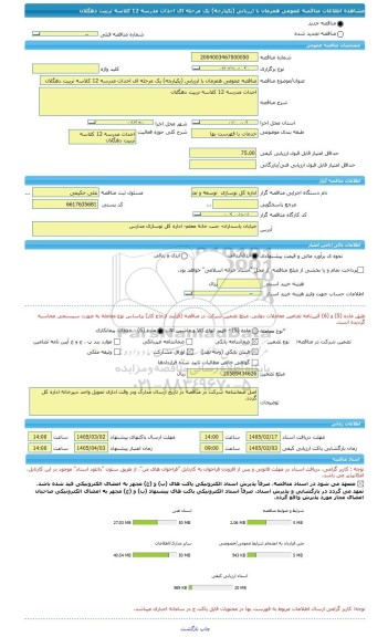مناقصه، مناقصه عمومی همزمان با ارزیابی (یکپارچه) یک مرحله ای احداث مدرسه 12 کلاسه تربیت دهگلان