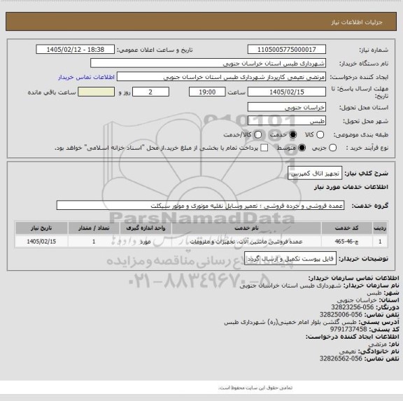 استعلام تجهیز اتاق کمپرس