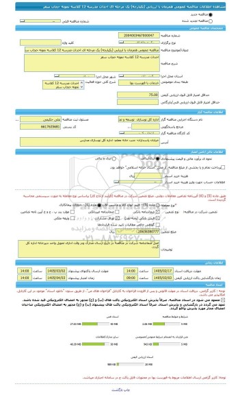 مناقصه، مناقصه عمومی همزمان با ارزیابی (یکپارچه) یک مرحله ای احداث مدرسه 12 کلاسه نمونه حجاب سقز