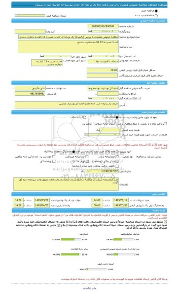مناقصه، مناقصه عمومی همزمان با ارزیابی (یکپارچه) یک مرحله ای احداث مدرسه 12 کلاسه جماران سنندج