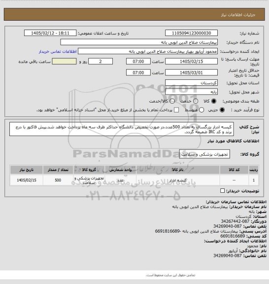 استعلام کیسه ادرار بزرگسال به تعداد 500عدد،در صورت تخصیص دانشگاه حداکثر ظرف سه ماه پرداخت خواهد شد.پیش فاکتور با درج برند و کد IRC ضمیمه گردد.