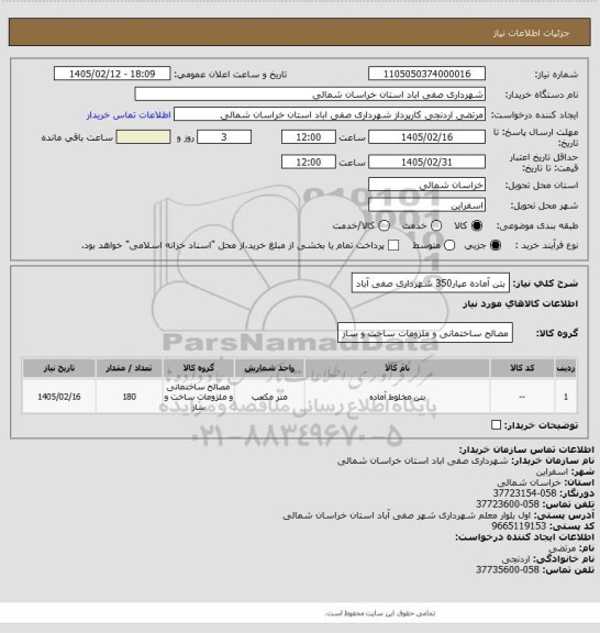استعلام بتن آماده عیار350 شهرداری صفی آباد