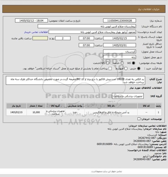 استعلام پد الکلی به تعداد 10000 عدد،پیش فاکتور با درج برند و کد IRCضمیمه گردد،در صورت تخصیص دانشگاه حداکثر ظرف سه ماه پرداخت خواهد شد.