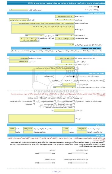 مناقصه، فراخوان ارزیابی کیفی لرزه نگاری دو بعدی و سه بعدی خورشید و پردازش داده ها 03136