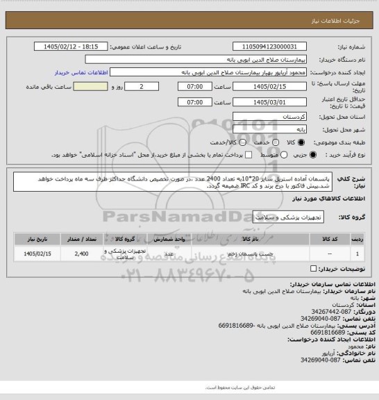 استعلام پانسمان آماده استریل سایز 20*10به تعداد 2400 عدد ،در صورت تخصیص دانشگاه حداکثر ظرف سه ماه پرداخت خواهد شد.پیش فاکتور با درج برند و کد IRC ضمیمه گردد.