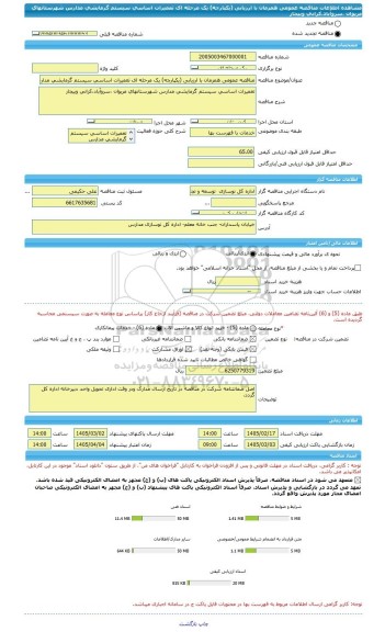 مناقصه، مناقصه عمومی همزمان با ارزیابی (یکپارچه) یک مرحله ای تعمیرات اساسی سیستم گرمایشی مدارس شهرستانهای مریوان ،سروآباد،کرانی وبیجار