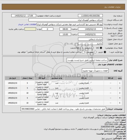 استعلام ساخت صفحه اریفیس طبق شرح لیست پیوست