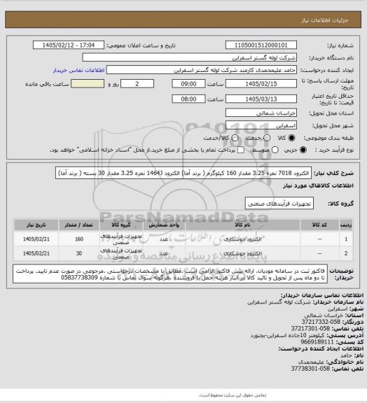 استعلام الکترود 7018 نمره 3.25 مقدار 160 کیلوگرم ( برند آما)
الکترود 1464J نمره 3.25  مقدار 30 بسته   ( برند آما)