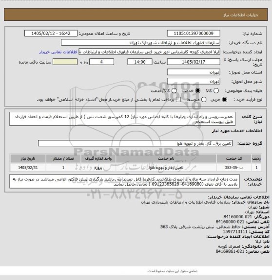 استعلام تعمیر،سرویس و راه اندازی چیلرها با کلیه اجناس مورد نیاز( 12 کمپرسور شصت تنی ) از طریق استعلام قیمت و انعقاد قرارداد طبق پیوست استعلام