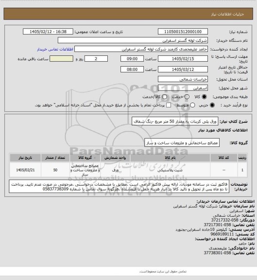 استعلام  ورق پلی کربنات به مقدار 50 متر مربع -رنگ شفاف