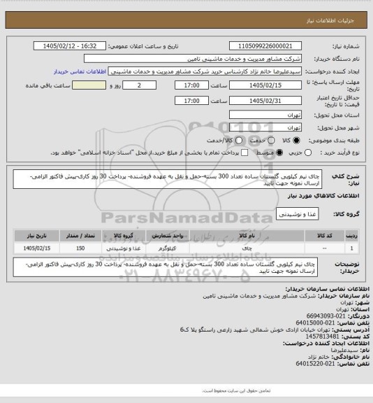 استعلام چای نیم کیلویی گلستان ساده تعداد 300 بسته-حمل و نقل به عهده فروشنده- پرداخت 30 روز کاری-پیش فاکتور الزامی-ارسال نمونه جهت تایید