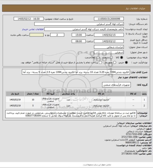 استعلام الکترود چدنی1094 نمره 3.25  تعداد 10 بسته- برند آما 
الکترود چدنی1094 نمره 2.5    تعداد 5 بسته - برند آما