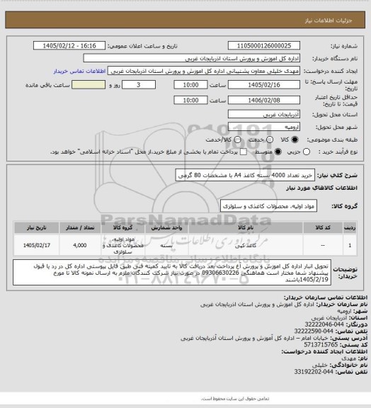 استعلام خرید تعداد 4000 بسته کاغذ A4 با مشخصات 80 گرمی