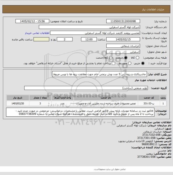استعلام ماشینکاری و رزوه زنی 3 عدد بوش برنجی خام جهت مطابقت رزوه ها با ویس مربوط