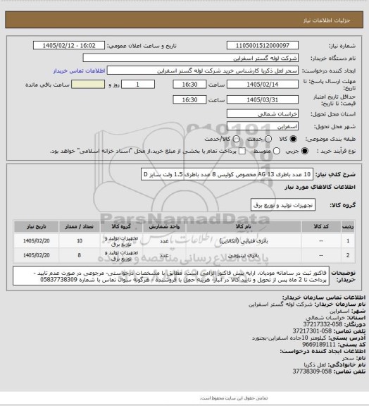 استعلام 10 عدد باطری AG 13 مخصوص کولیس
8 عدد باطری 1.5 ولت سایز D