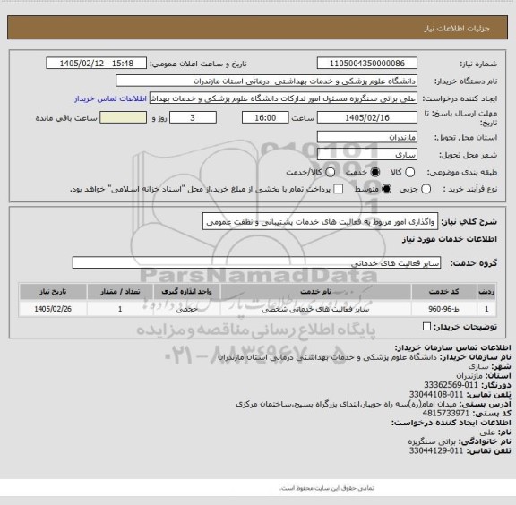استعلام واگذاری امور مربوط به فعالیت های خدمات پشتیبانی و نظفت عمومی