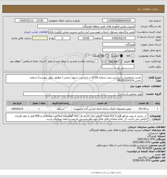 استعلام تجدید نیازتعمیرات اساسی پمپ شماره 512D در انبار نفت شهید رجایی ( مطابق برآورد پیوست)
شماره تماس:09374224314