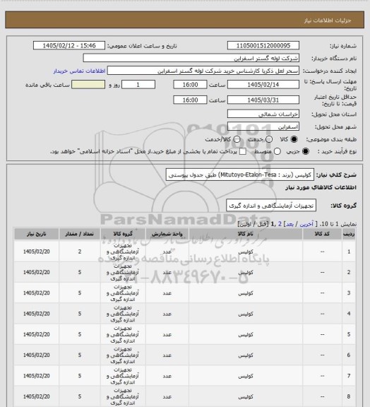 استعلام  کولیس (برند : Mitutoyo-Etalon-Tesa) طبق جدول پیوستی
