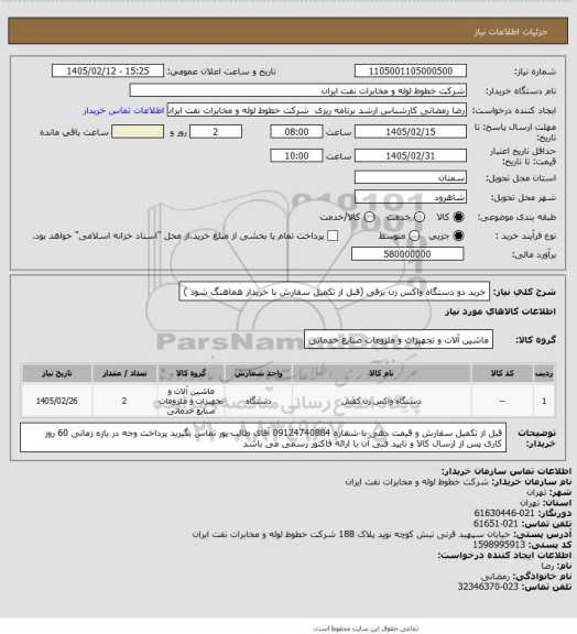 استعلام خرید دو دستگاه واکس زن برقی (قبل از تکمیل سفارش با خریدار هماهنگ شود )