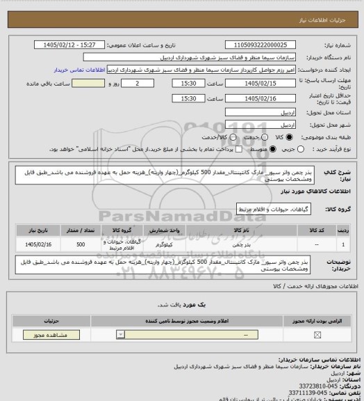 استعلام بذر چمن واتر سیور_ مارک کانتیننتال_مقدار 500 کیلوگرم_(چهار واریته)_هزینه حمل به عهده فروشنده می باشد_طبق فایل ومشخصات پیوستی