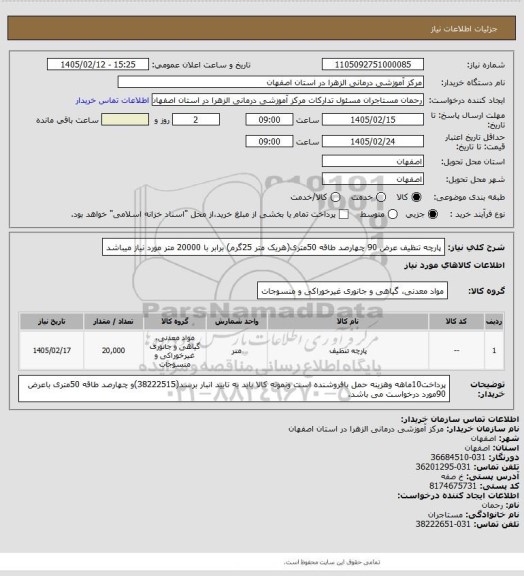 استعلام پارچه تنظیف عرض 90 چهارصد طاقه 50متری(هریک متر 25گرم) برابر با 20000 متر مورد نیاز میباشد
