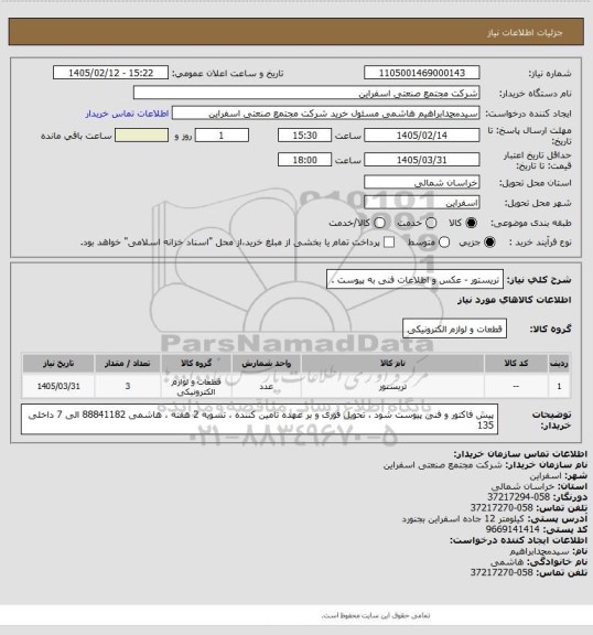 استعلام تریستور - عکس و اطلاعات فنی به پیوست .