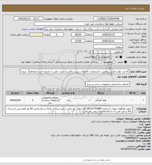 استعلام 6 عدد توالت فرنگی مطابق با مشخصات کاتالوگ و پیوست(قبل از قیمت دهی با نماینده خریدار هماهنگ شود)