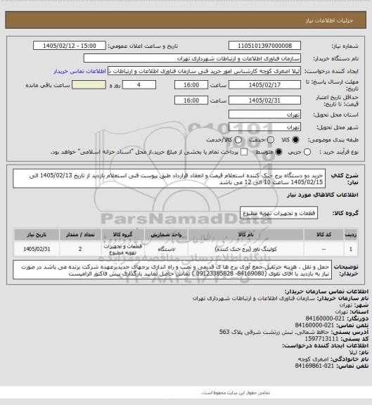 استعلام خرید دو دستگاه برج خنک کننده استعلام قیمت و انعقاد قرارداد طبق پیوست فنی استعلام
بازدید از تاریخ 1405/02/13 الی 1405/02/15 ساعت 10 الی 12 می باشد