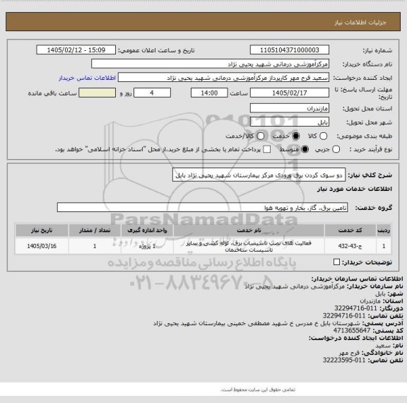 استعلام دو سوی کردن برق ورودی مرکز بیمارستان شهید یحیی نژاد بابل