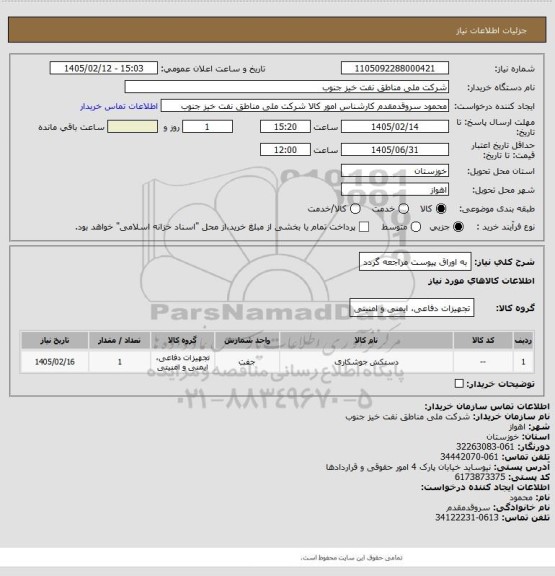 استعلام به اوراق پیوست مراجعه گردد