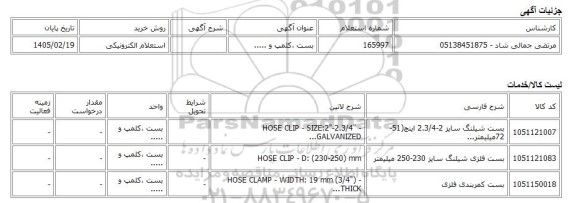 استعلام الکترونیکی، بست ،کلمپ و .....