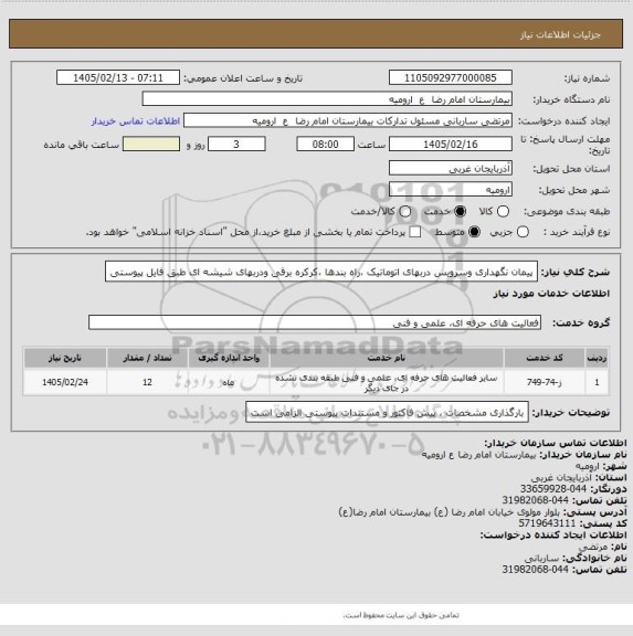 استعلام پیمان نگهداری  وسرویس  دربهای اتوماتیک ،راه بندها ،کرکره برقی ودربهای شیشه ای
طبق فایل پیوستی